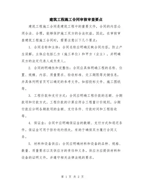 建筑工程施工合同审核审查要点