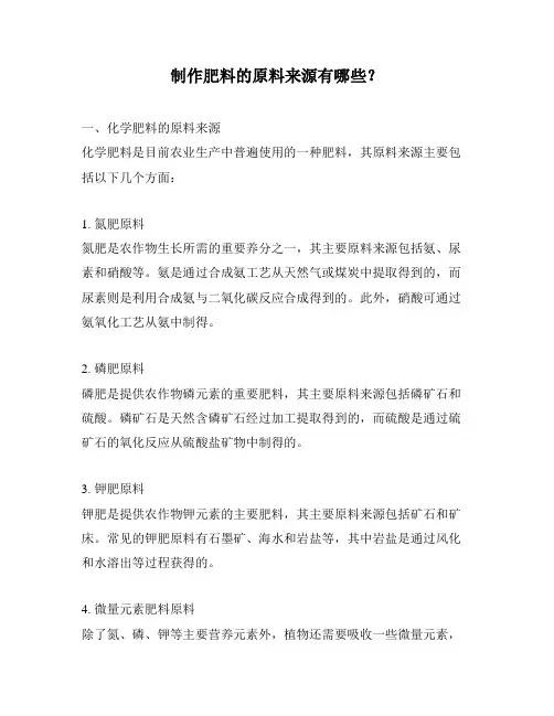 制作肥料的原料来源有哪些？