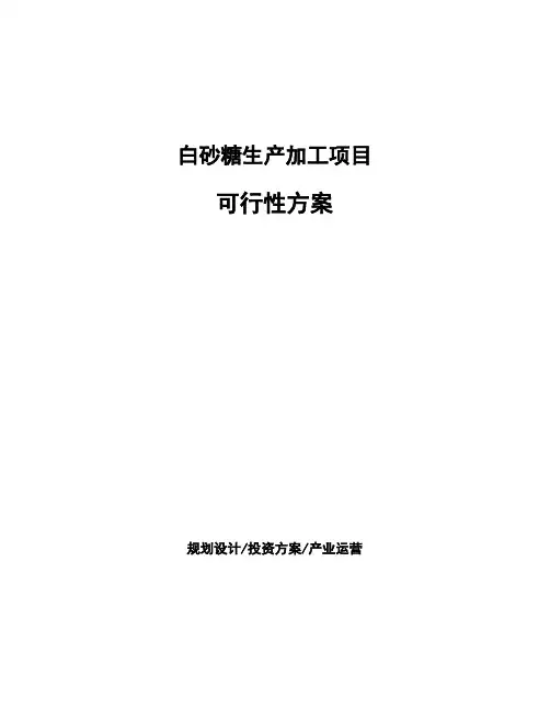 白砂糖生产加工项目可行性方案