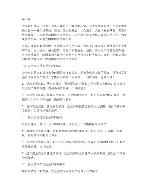 安全我在岗主题演讲稿(3篇)