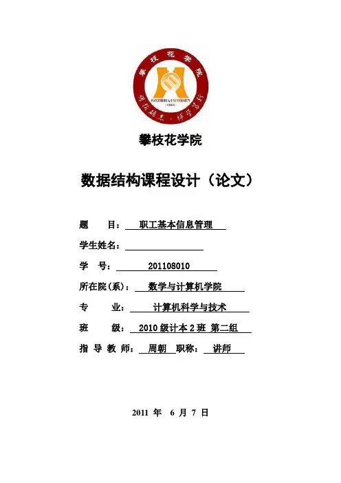职工管理系统数据结构课程设计报告