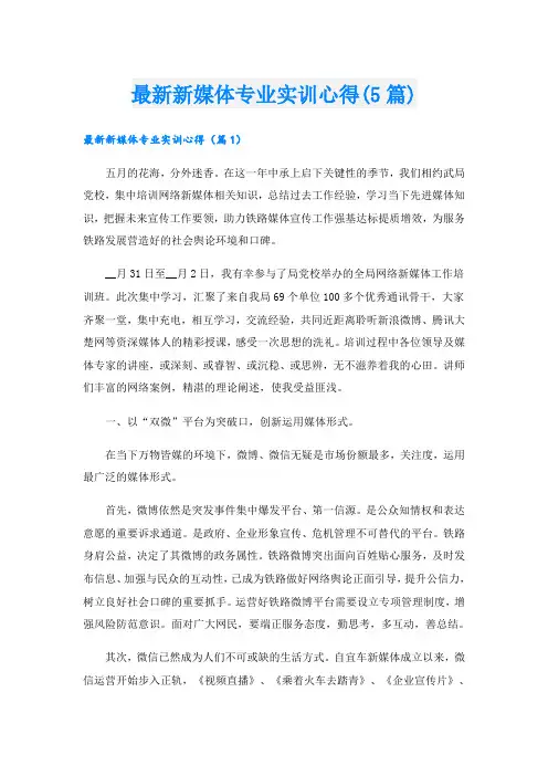 最新新媒体专业实训心得(5篇)