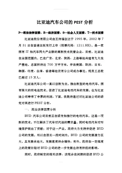 比亚迪汽车公司的PEST分析
