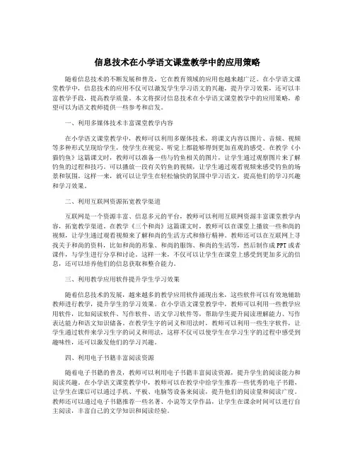 信息技术在小学语文课堂教学中的应用策略