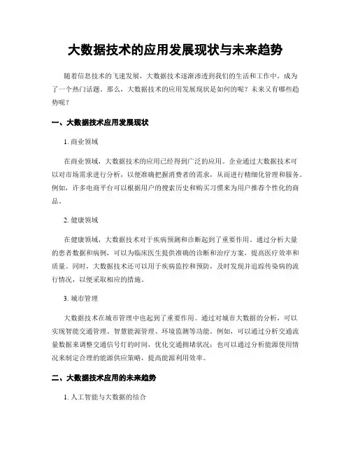大数据技术的应用发展现状与未来趋势