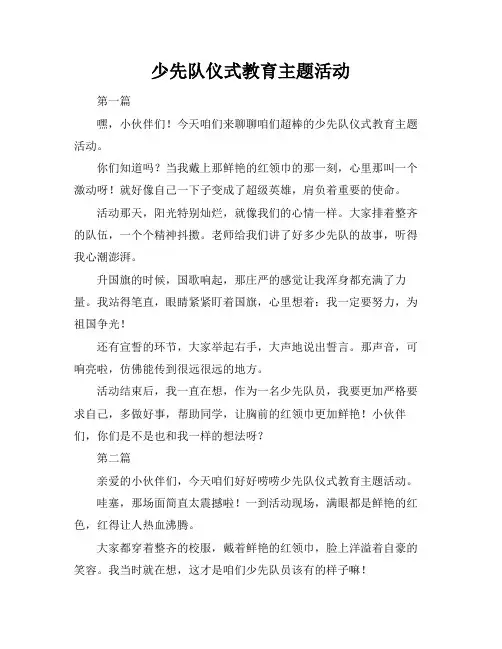少先队仪式教育主题活动