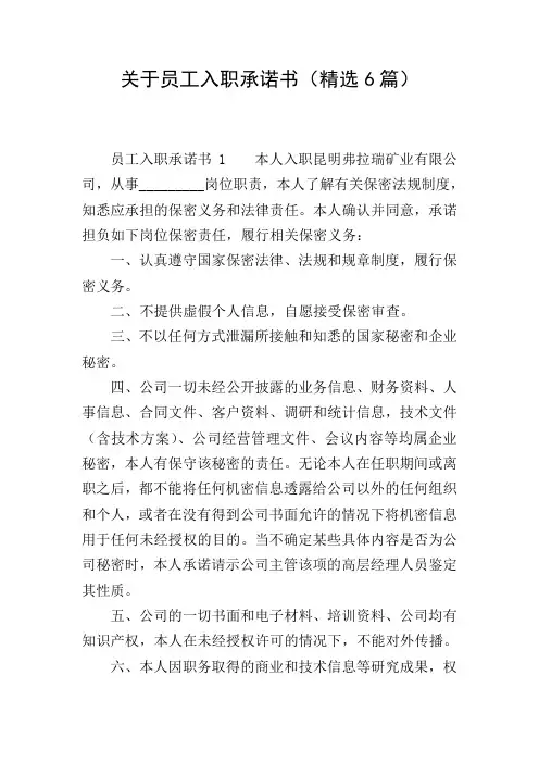 关于员工入职承诺书(精选6篇)