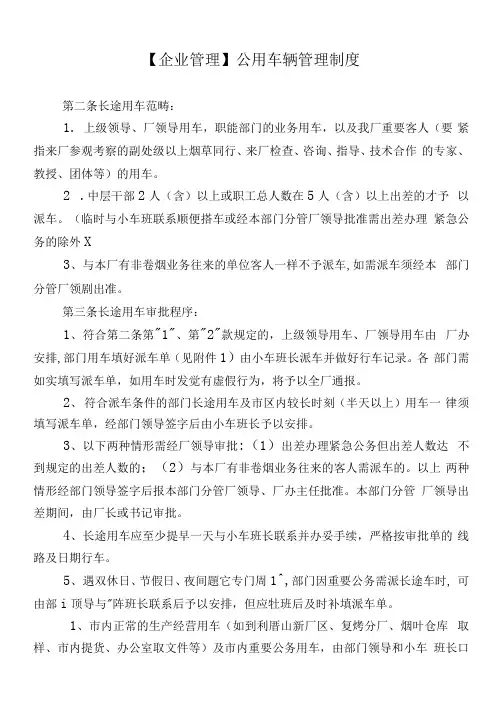 企业管理公用车辆管理制度