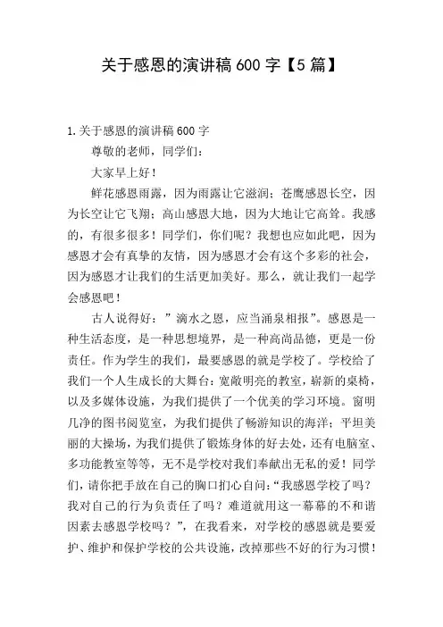 关于感恩的演讲稿600字【5篇】