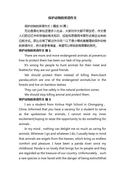 保护动物的英语作文（精选30篇）