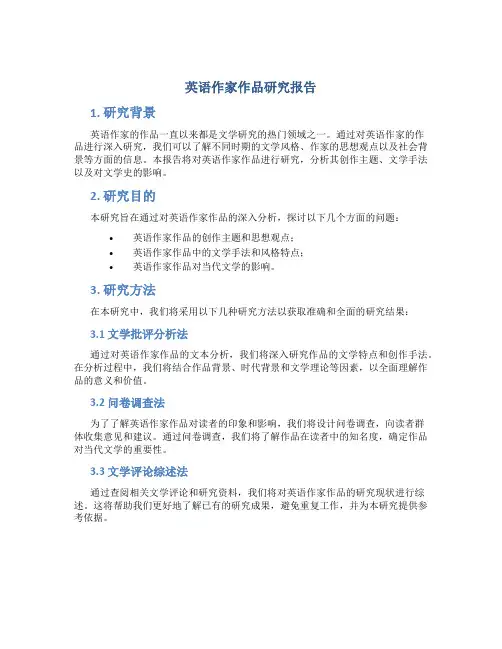 英语作家作品研究报告