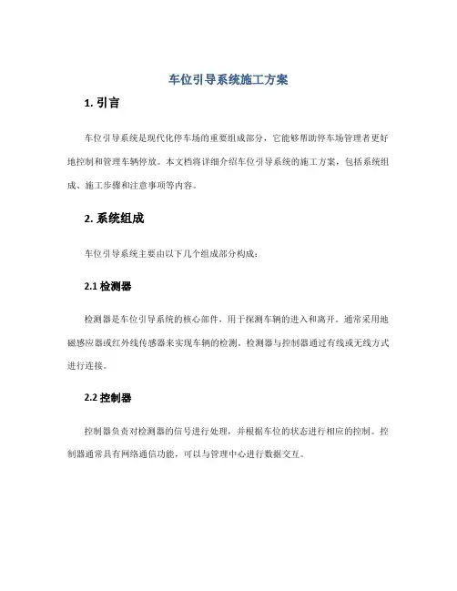 车位引导系统施工方案