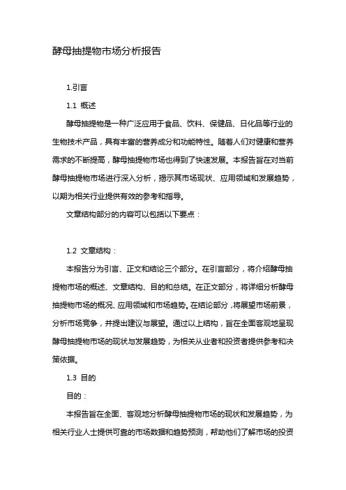 酵母抽提物市场分析报告