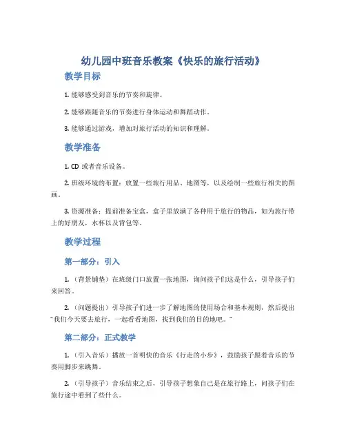 幼儿园中班音乐教案《快乐的旅行活动》
