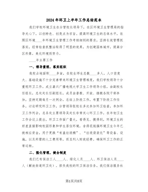 2024年环卫上半年工作总结范本(3篇)
