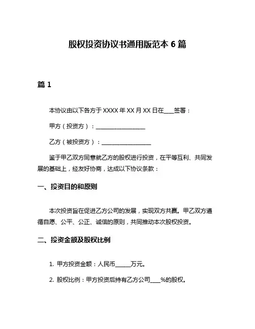 股权投资协议书通用版范本6篇