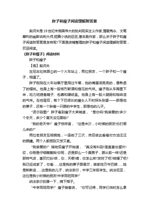 胖子和瘦子阅读理解附答案