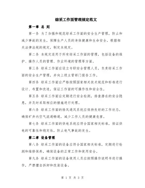 综采工作面管理规定范文