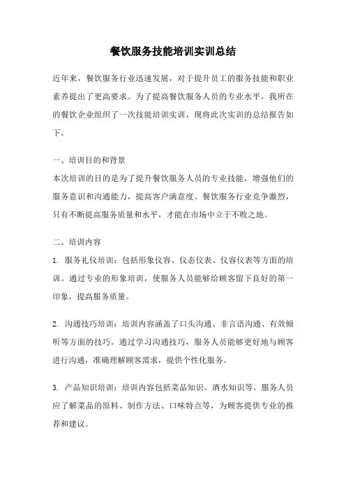 餐饮服务技能培训实训总结
