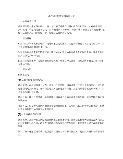 品牌周年营销活动策划方案