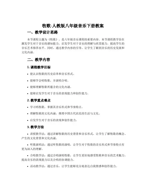 牧歌-人教版八年级音乐下册教案