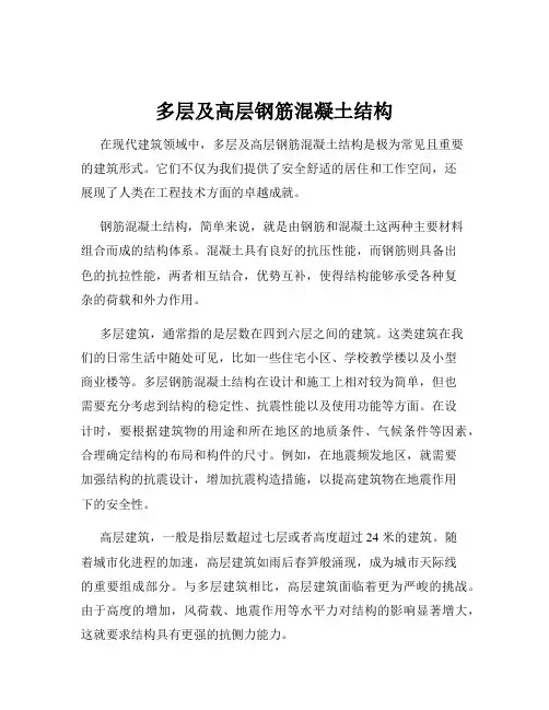 多层及高层钢筋混凝土结构