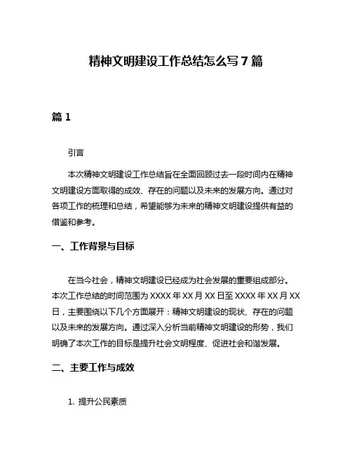 精神文明建设工作总结怎么写7篇