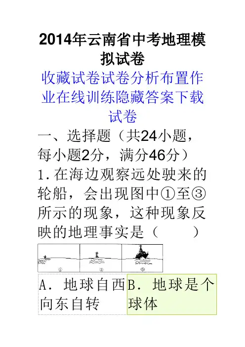 2014年云南省中考地理模拟试卷(含答案)