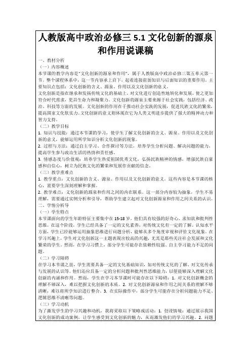人教版高中政治必修三5.1文化创新的源泉和作用说课稿