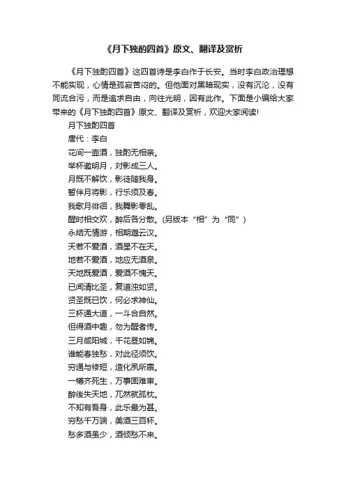 《月下独酌四首》原文、翻译及赏析