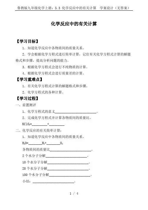 鲁教版九年级化学上册：5.3 化学反应中的有关计算  学案设计(无答案)
