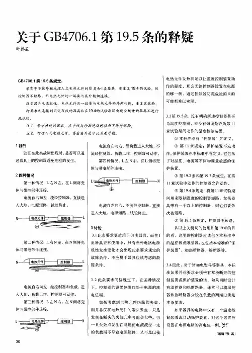 关于GB4706.1第19.5条的释疑