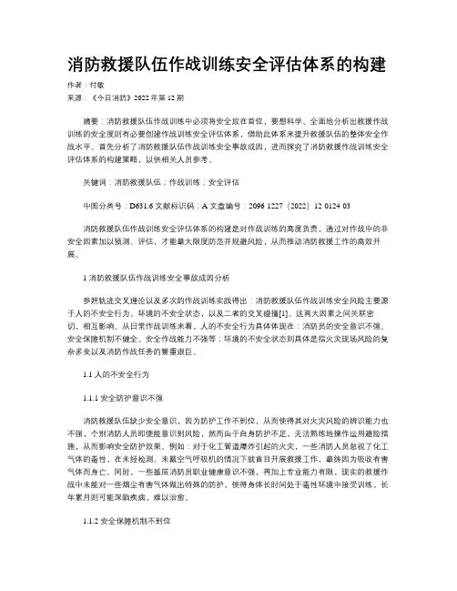 消防救援队伍作战训练安全评估体系的构建