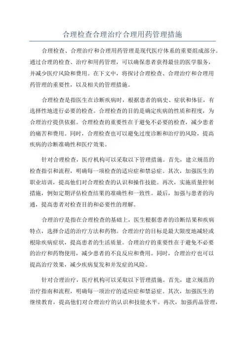合理检查合理治疗合理用药管理措施