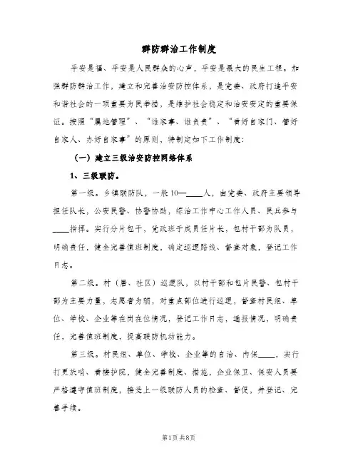 群防群治工作制度(4篇)