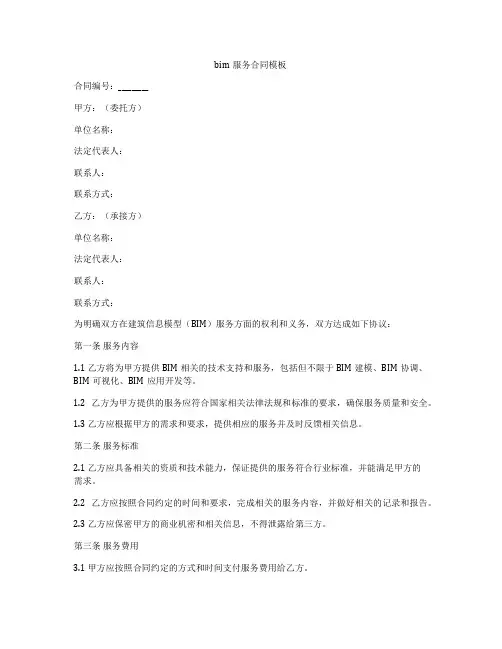 bim服务合同模板