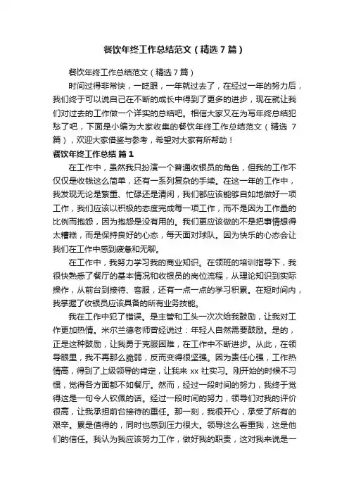 餐饮年终工作总结范文（精选7篇）