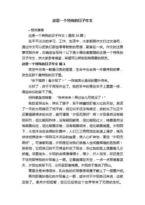 这是一个特殊的日子作文