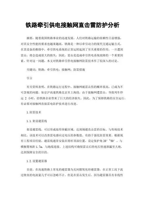 铁路牵引供电接触网直击雷防护分析