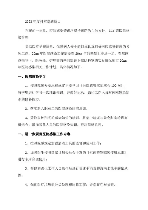 2023年度科室院感工作计划多篇
