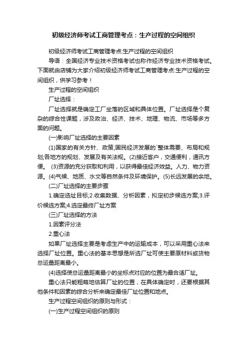 初级经济师考试工商管理考点：生产过程的空间组织