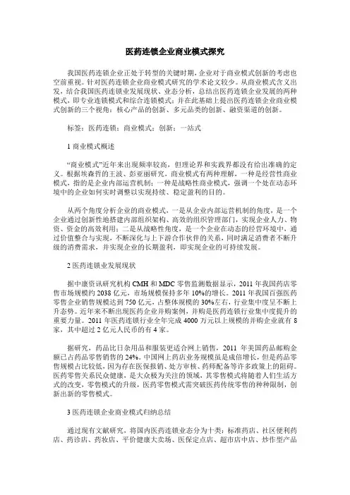 医药连锁企业商业模式探究