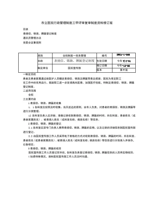 表扬信锦旗牌匾登记制度通讯员管理办法党委会议事规则三甲医院管理制度