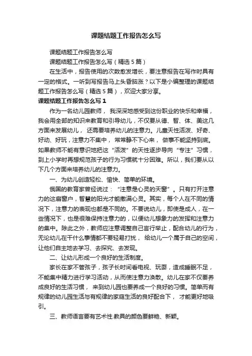 课题结题工作报告怎么写（精选5篇）