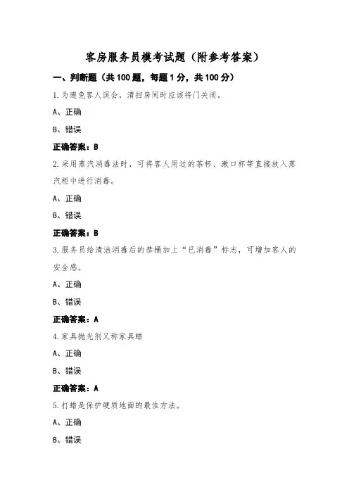 客房服务员模考试题(附参考答案)