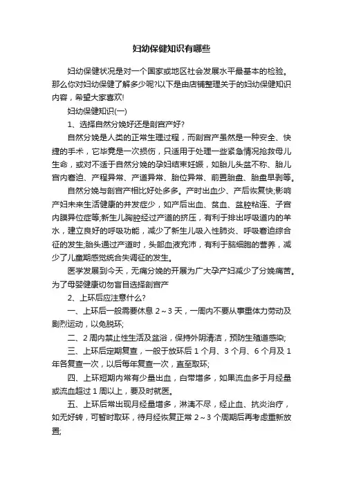 妇幼保健知识有哪些