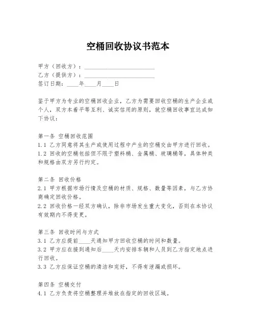 空桶回收协议书范本