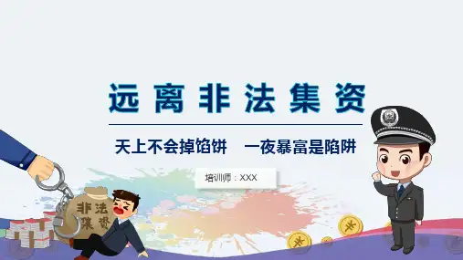 远离非法集资法制介绍宣传讲座新版PPT教学模板