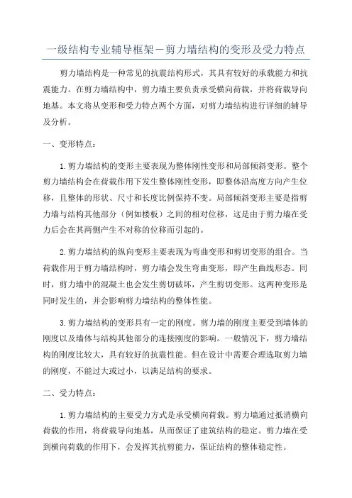 一级结构专业辅导框架―剪力墙结构的变形及受力特点