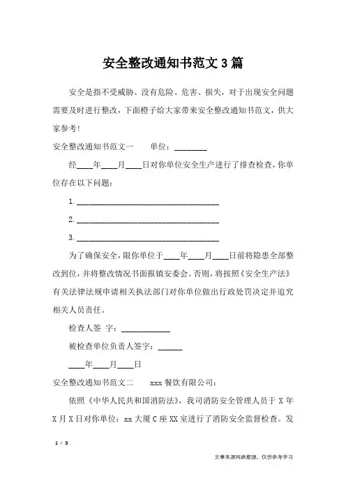 安全整改通知书范文3篇_行政公文